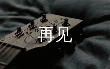 再见吉他谱_张震岳_C调弹唱六线谱_生产队上传