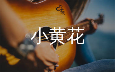 小黄花吉他谱_陕西牛犇_C调弹唱六线谱_生产队上传