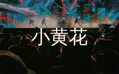 小黄花简谱_陕西牛犇_歌曲旋律简谱_生产队上传