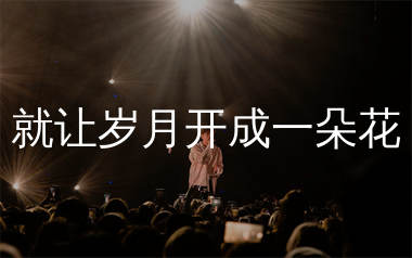 就让岁月开成一朵花简谱_阿云朵_歌曲旋律简谱
