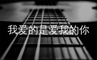 我爱的是爱我的你吉他谱_纯手动洗衣机_G调弹唱六线谱