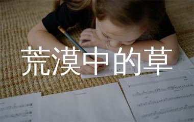 荒漠中的草简谱_贰婶子_歌曲简谱_生产队上传