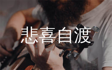悲喜自渡吉他谱_小毛老了_G调弹唱六线谱_生产队上传