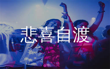 悲喜自渡简谱_小毛老了_歌曲简谱_生产队上传