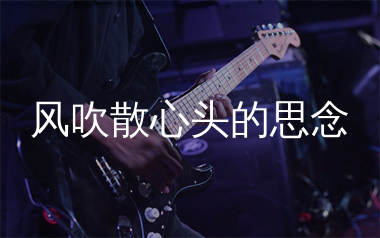 风吹散心头的思念吉他谱_烟嗓哥_G调弹唱六线谱_生产队上传