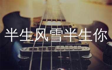 半生风雪半生你吉他谱_生命树下_C调弹唱六线谱_生产队上传