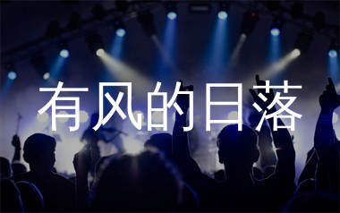有风的日落简谱_万海东_歌曲简谱_生产队上传