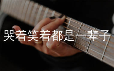 哭着笑着都是一辈子吉他谱_烟嗓小王_G调弹唱谱_生产队上传