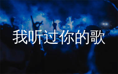 我听过你的歌简谱_白兰的_歌曲简谱_生产队上传