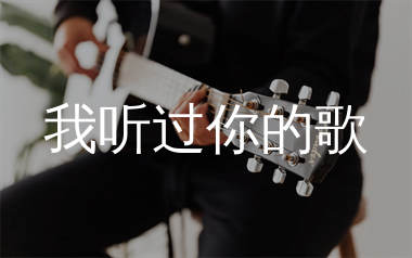 我听过你的歌吉他谱_白兰的_C调弹唱六线谱_生产队上传