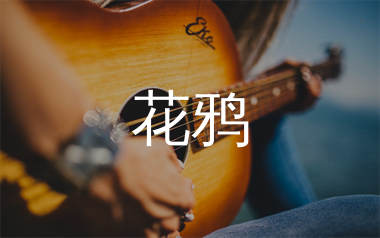 花鸦吉他谱_雾屿霓虹_G调弹唱六线谱_生产队上传