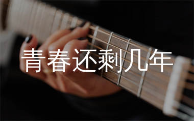 青春还剩几年吉他谱_海纳之音_G调弹唱六线谱_生产队上传