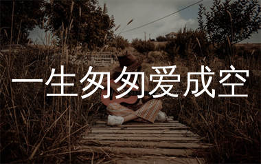 一生匆匆爱成空吉他谱_人间客_G调弹唱六线谱_生产队上传
