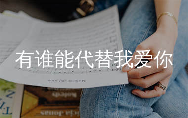 有谁能代替我爱你简谱_一介草民_歌曲旋律简谱