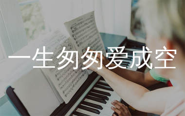 一生匆匆爱成空简谱_人间客_歌曲简谱_生产队上传
