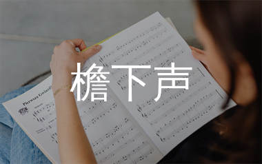 檐下声简谱_芜凩_歌曲旋律简谱_生产队上传