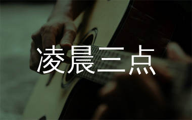 凌晨三点吉他谱_陈硕子_C调弹唱六线谱_生产队上传
