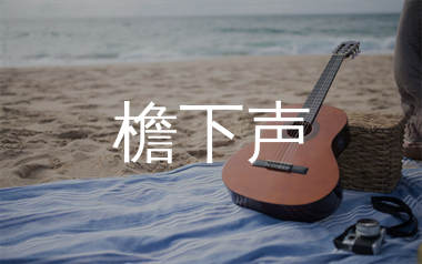 檐下声吉他谱_芜凩_C调弹唱六线谱_生产队上传