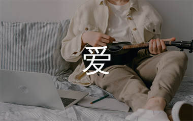 爱尤克里里谱_小虎队_《爱》C调弹唱谱_蛋蛋音乐上传
