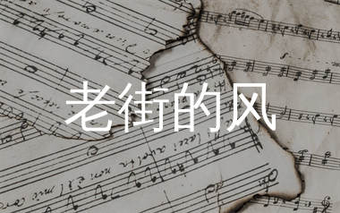 老街的风简谱_琴边客_歌曲简谱_蛋蛋音乐上传