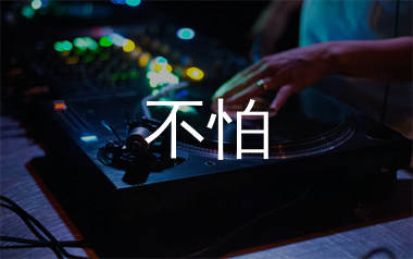 不怕简谱_赵蓓/赵蕾_歌曲简谱_蛋蛋音乐上传