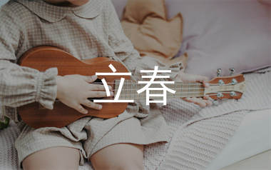 立春尤克里里谱_薛凯琪_C调弹唱谱_蛋蛋音乐上传