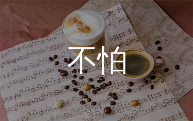 不怕简谱_浅影阿_歌曲旋律简谱_蛋蛋音乐上传