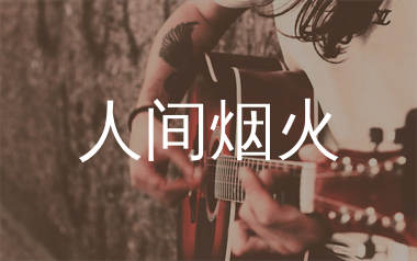 人间烟火吉他谱_陈硕子_E调弹唱六线谱_生产队上传