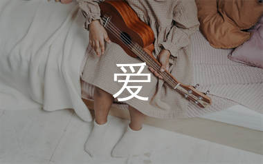 爱尤克里里谱_小虎队_《爱》F调弹唱谱_蛋蛋音乐上传