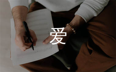 爱简谱_小虎队_《爱》歌曲简谱_蛋蛋音乐上传