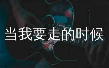 当我要走的时候吉他谱_陈硕子_E调弹唱六线谱_生产队上传