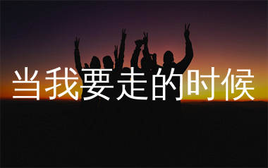 当我要走的时候简谱_陈硕子_歌曲简谱_生产队上传
