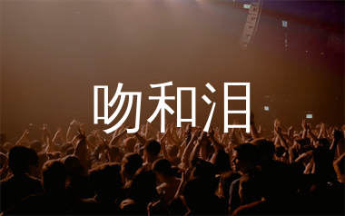 吻和泪简谱_周子寒_歌曲简谱_蛋蛋音乐上传