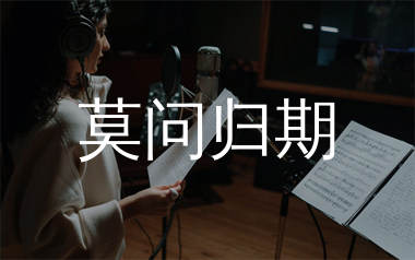 莫问归期简谱_蒋雪儿_歌曲简谱_蛋蛋音乐上传
