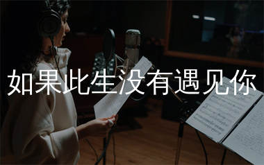 如果此生没有遇见你简谱_陈硕子_歌曲旋律简谱