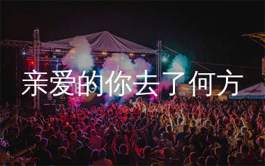 亲爱的你去了何方简谱_陈硕子_歌曲旋律简谱