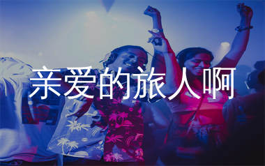 亲爱的旅人啊简谱_周深_亲爱的旅人啊歌曲旋律简谱_生产队上传