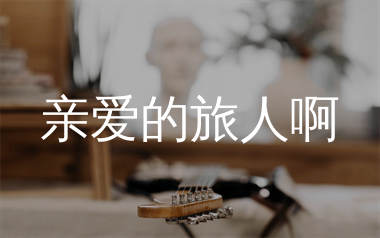 亲爱的旅人啊吉他谱_周深_C调弹唱六线谱_生产队上传
