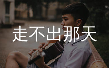 走不出那天吉他谱_陈硕子_C调弹唱六线谱_生产队上传