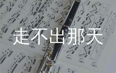 走不出那天简谱_陈硕子_歌曲简谱_生产队上传
