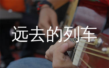 远去的列车吉他谱_陈硕子_C调弹唱六线谱_生产队上传