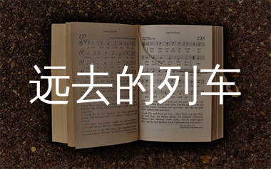 远去的列车简谱_陈硕子_歌曲简谱_生产队上传