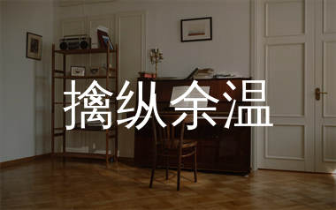 擒纵余温钢琴谱_海媚_C调钢琴独奏谱_吴先生TAB上传