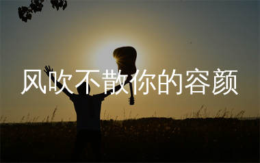 风吹不散你的容颜吉他谱_美珠姐_C调弹唱六线谱_生产队上传