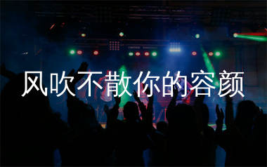 风吹不散你的容颜简谱_美珠姐_歌曲简谱_生产队上传