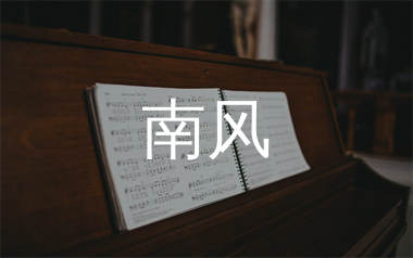 南风简谱_赵照_南风歌曲旋律简谱_生产队上传