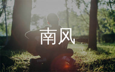 南风吉他谱_赵照_C调弹唱六线谱_生产队上传
