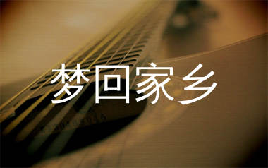 梦回家乡吉他谱_赵照_C调弹唱六线谱_生产队上传
