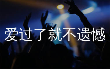 爱过了就不遗憾简谱_烟嗓超哥_歌曲旋律简谱