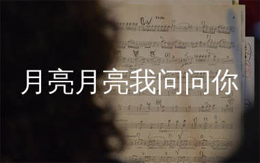 月亮月亮我问问你简谱_烟嗓兄弟_歌曲旋律简谱